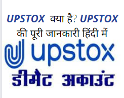 UPSTOX PRO ऑनलाइन ट्रेडिंग प्लेटफॉर्म के बारे में जानकारी