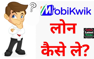 MobiKwik loan app से loan लेने के लिये  दस्तावेजों कि आवश्यकता? 