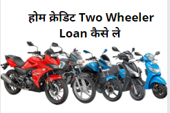 होम क्रेडिट Two Wheeler Loan  कैसे ले in Hindi