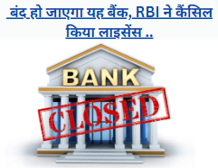 RBI ने कैंसिल किया लाइसेंस 22 सितंबर से बंद हो जाएगा Bank