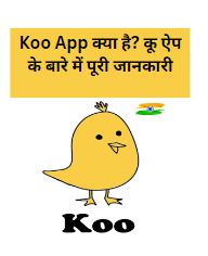 Koo App क्या है? कू एप्लीकेशन का इस्तेमाल कैसे करें?