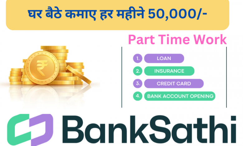 Bank Sathi Application क्या है | बैंक साथी के Product |घर बैठे कमाए हर महीने 50,000 से अधिक 