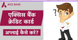 Axis Bank क्रेडिट कार्ड के लिए कैसे अप्लाई करें? in Hindi Review