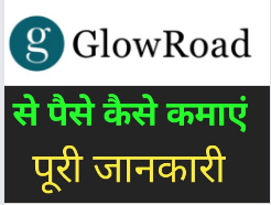 Glowroad app क्या है 2022 | Glowroad app से पैसे कैसे कमाए Easy  तरीके से ! Hindi Review